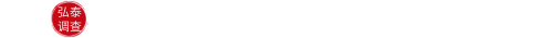 惠州弘泰侦探调查